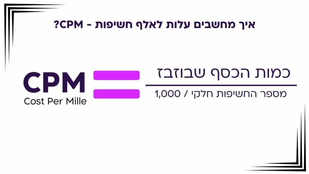 מה זה CPM?