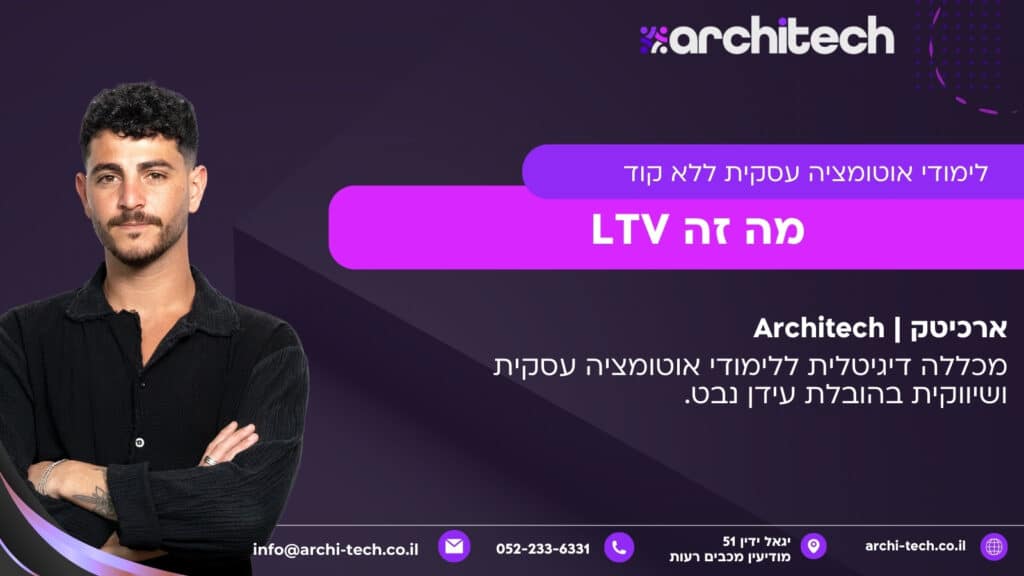 מה זה LTV