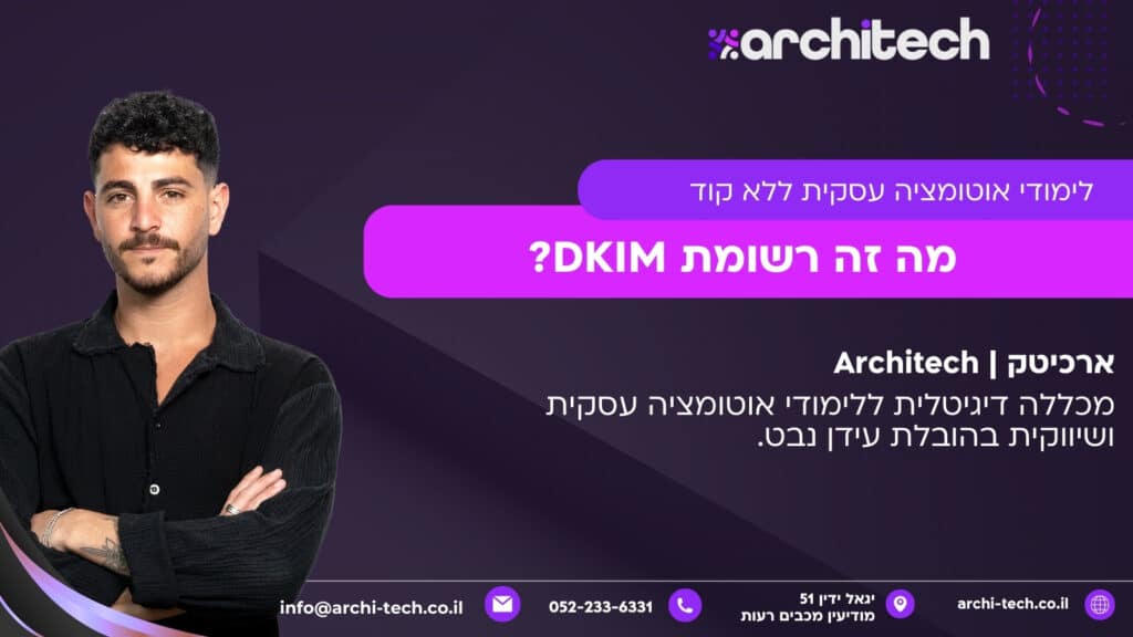מה זה רשומת DKIM